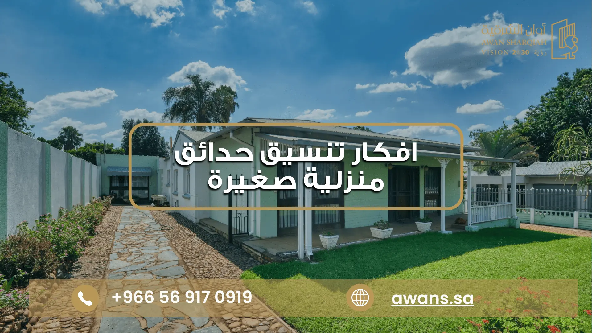 افكار تنسيق حدائق منزلية صغيرة في الدمام | أوان الشرقية تنسيق حوش البيت صغير مع أوان الشرقية 0569170919