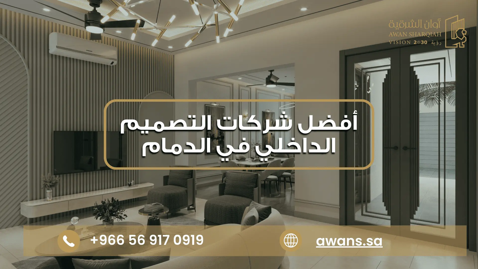ديكور المنازل الدمام في شركة أوان الشرقية