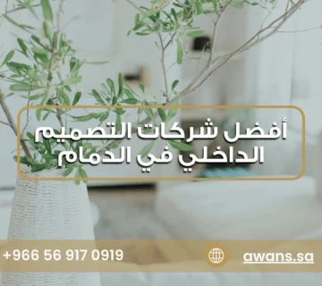 أفضل شركات التصميم الداخلي في الدمام في شركة أوان الشرقية