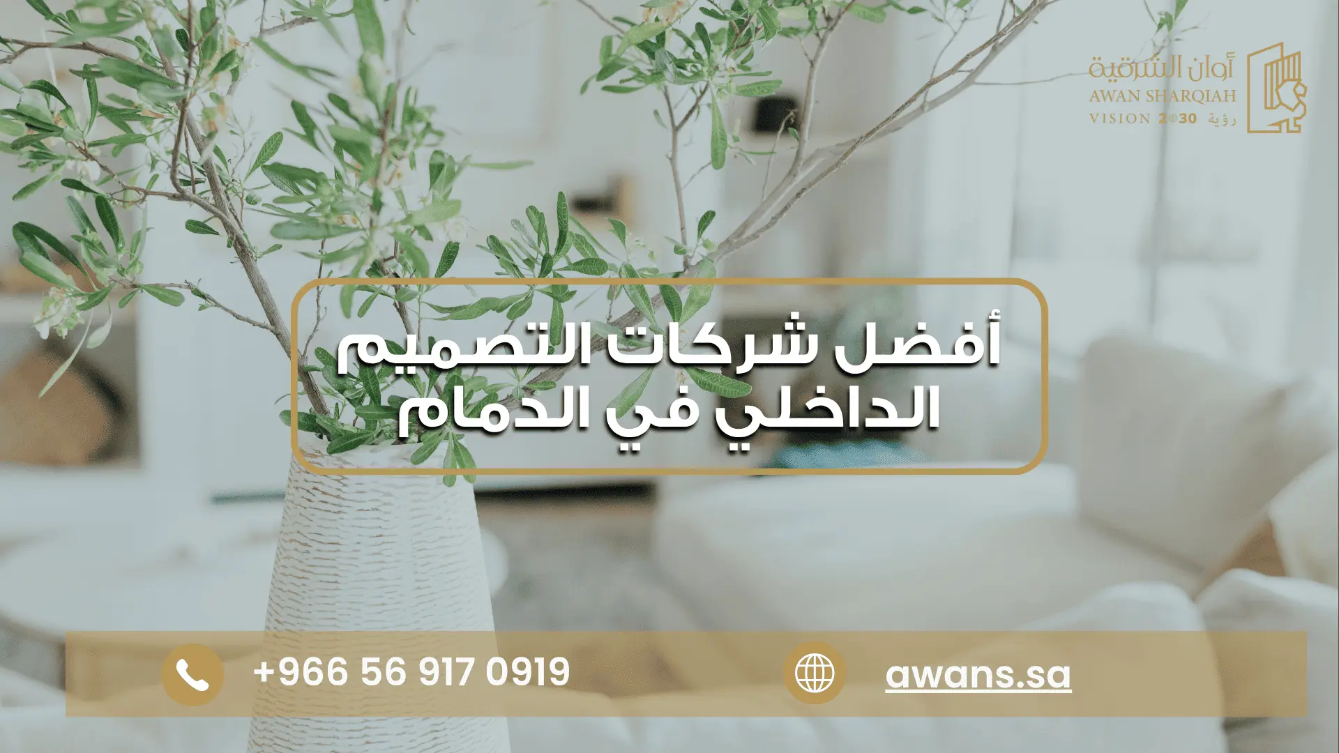 أفضل شركات التصميم الداخلي في الدمام في شركة أوان الشرقية