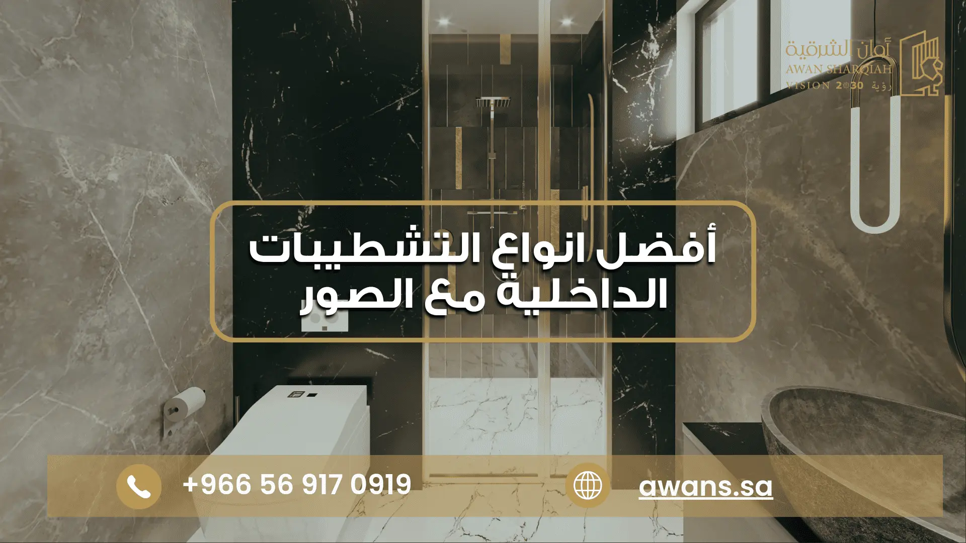 شركة تشطيبات داخلية في الدمام أوان الشرقية