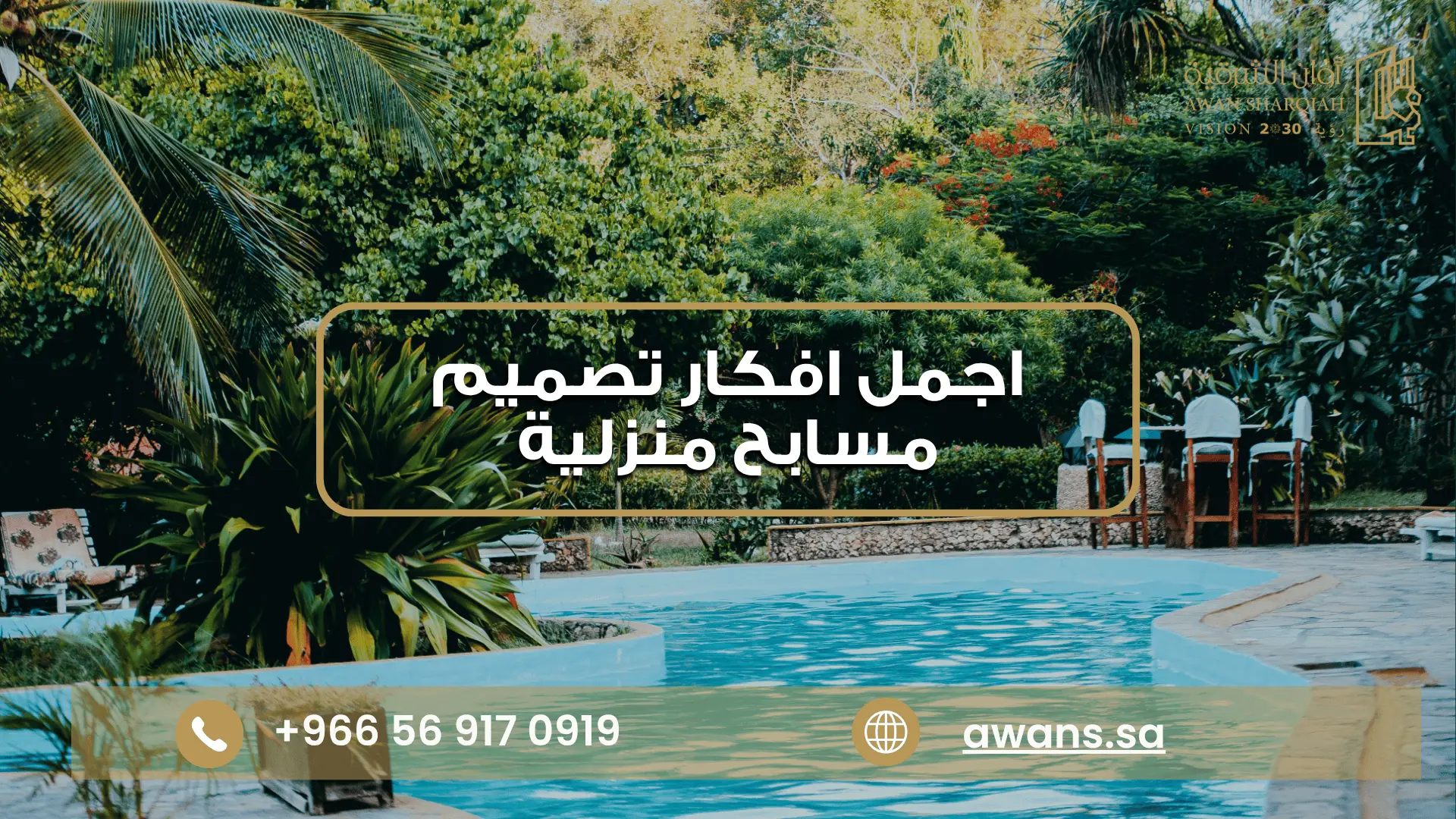 افكار تصميم مسابح منزلية | مسابح فاخرة للحدائق والفلل أوان الشرقية شركة تنظيف مسابح بالدمام 0569170919