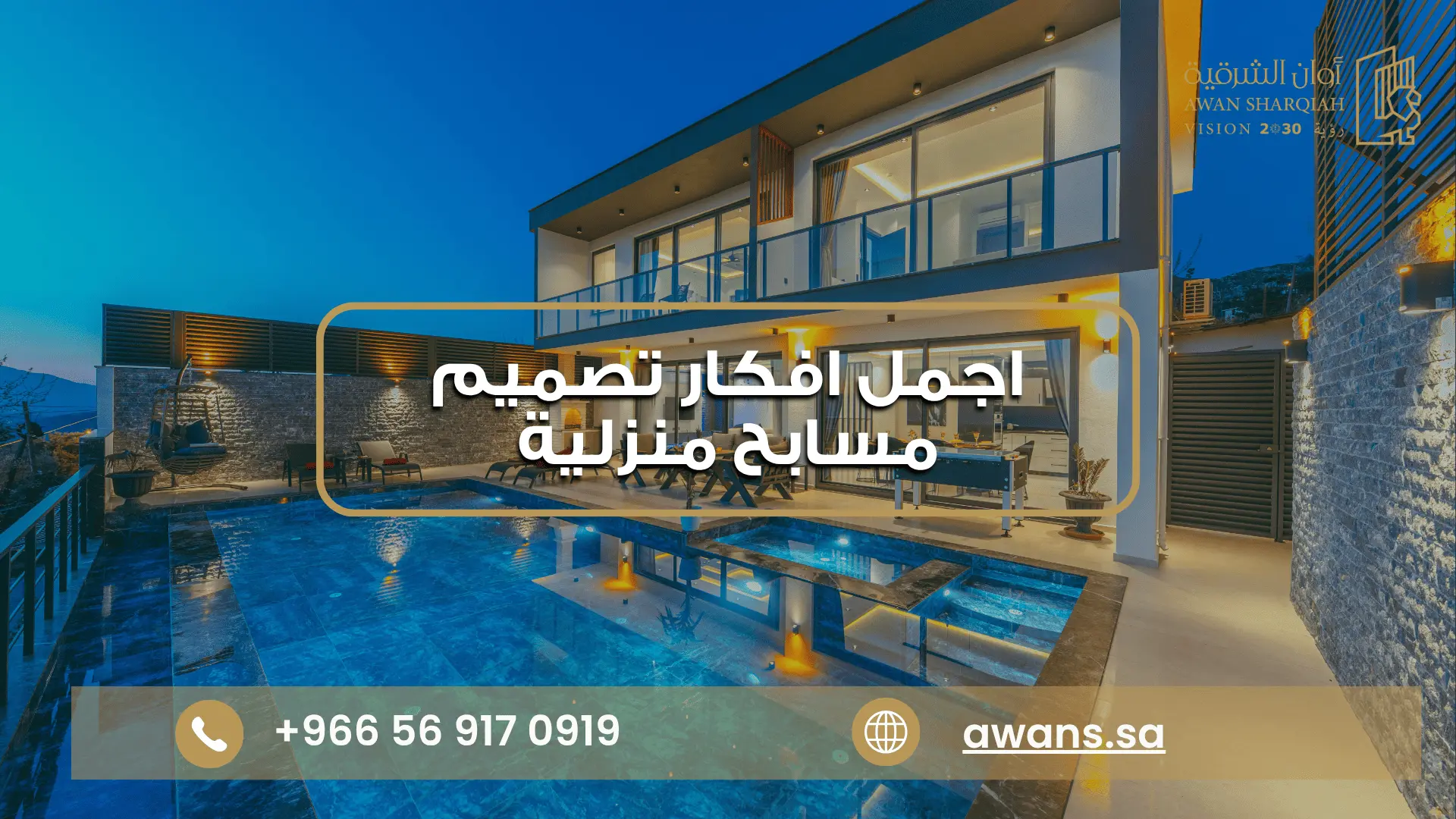 افكار تصميم مسابح منزلية | مسابح فاخرة للحدائق والفلل شركة صيانة مسابح بالدمام مع أوان الشرقية 0569170919