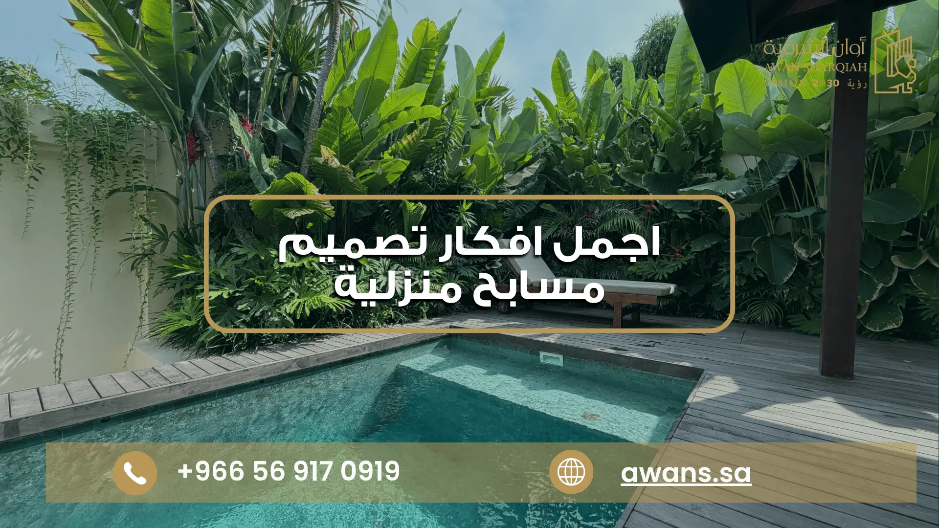 افكار تصميم مسابح منزلية | مسابح فاخرة للحدائق والفلل شركة مسابح بالدمام أوان الشرقية 0569170919