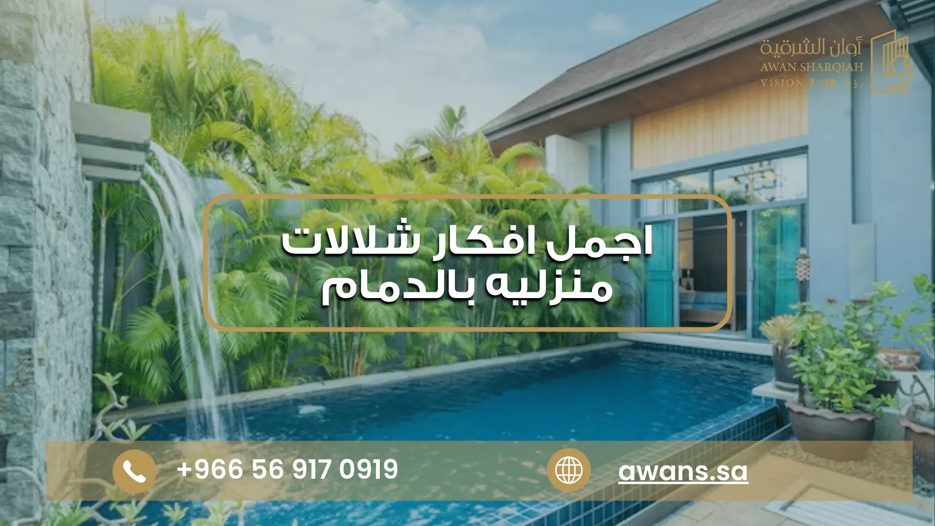 افكار شلالات منزليه بالدمام | شلالات ونوافير للحدائق 0569170919 اجمل شلالات جدارية مودرن مع أوان الشرقية 0569170919