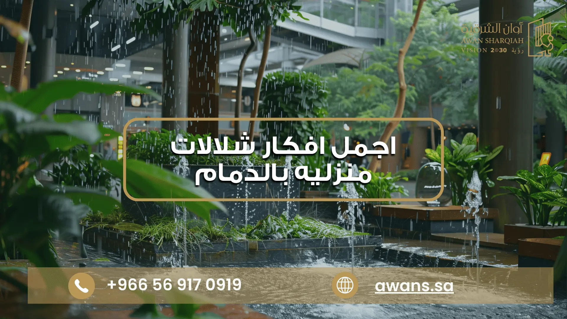 افكار شلالات منزليه بالدمام | شلالات ونوافير للحدائق 0569170919 شلالات منزلية للحدائق مع أوان الشرقية 0569170919