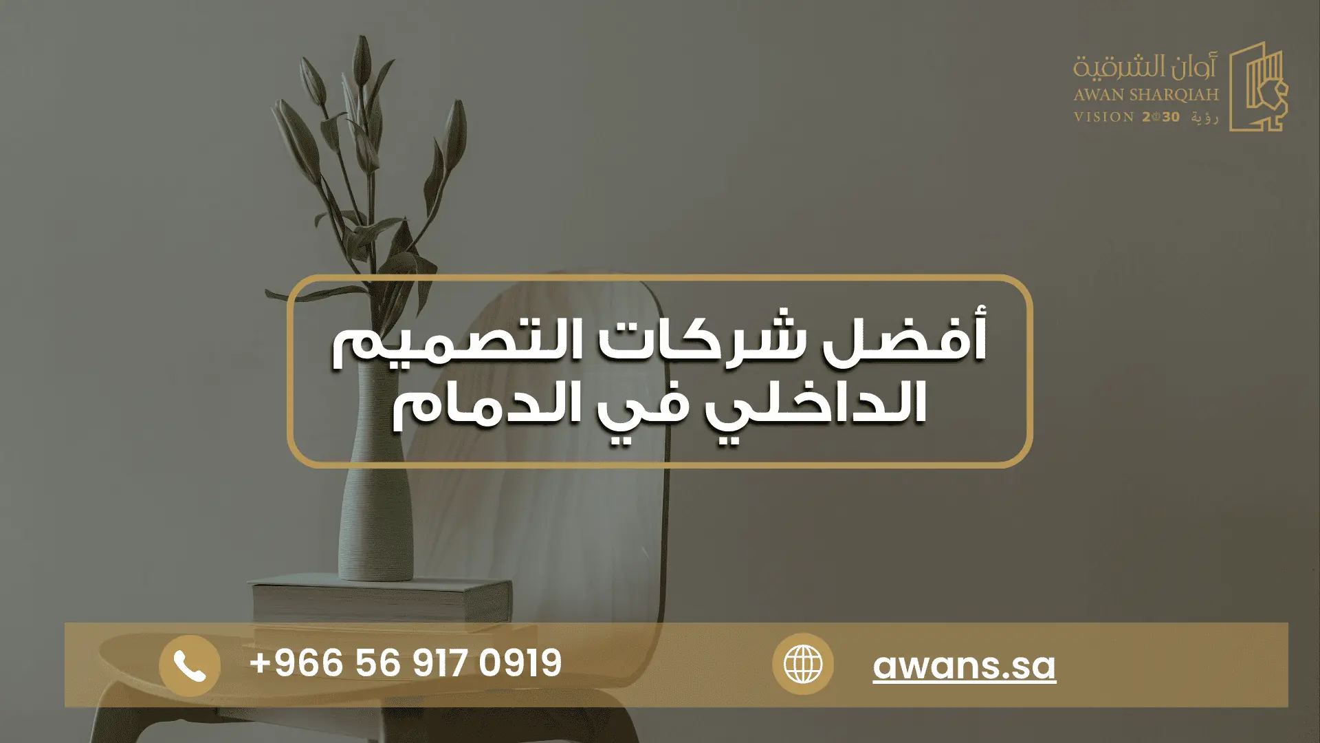 مكتب تصميم داخلي في شركة أوان الشرقية