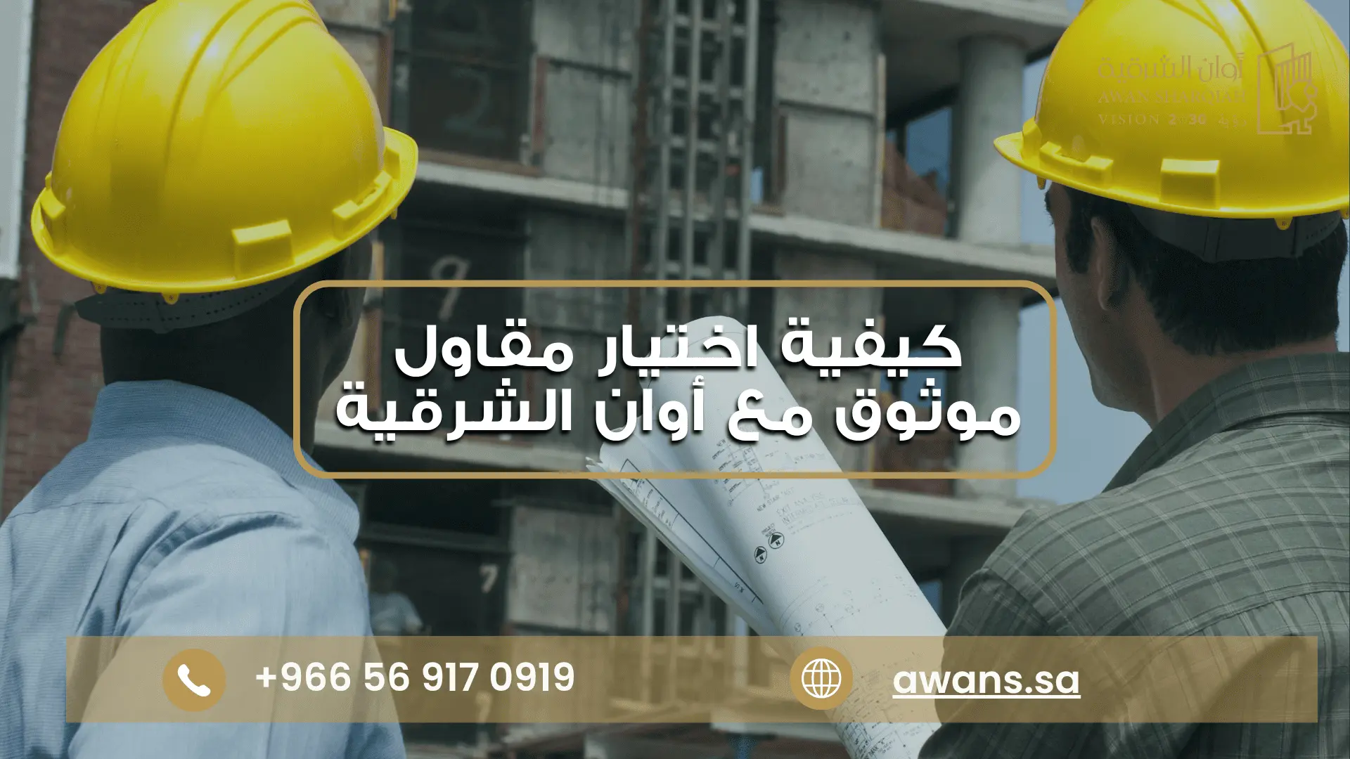 أسئلة يجب طرحها على المقاول تعرف عليها مع شركة أوان الشرقية 0569170919