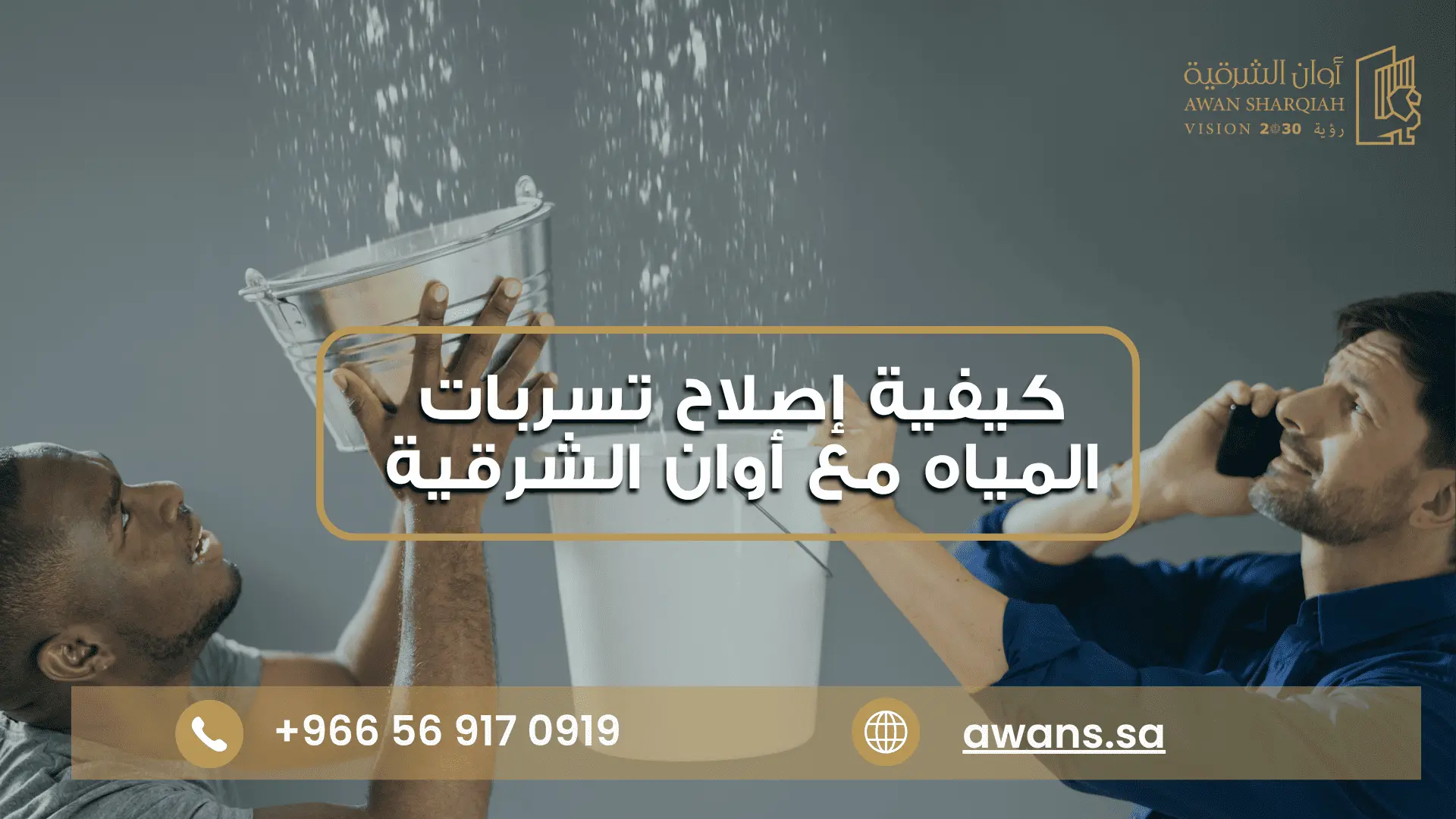 إصلاح تسربات المياه في الدمام بدون تكسير | 0569170919 إصلاح تسربات المياه في الدمام من الاسقف والجدران بدون تكسير 0569170919