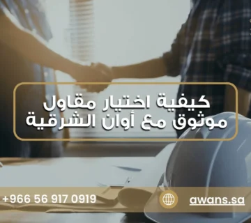 اختيار شركة مقاولات موثوقة مع شركة أوان الشرقية 0569170919