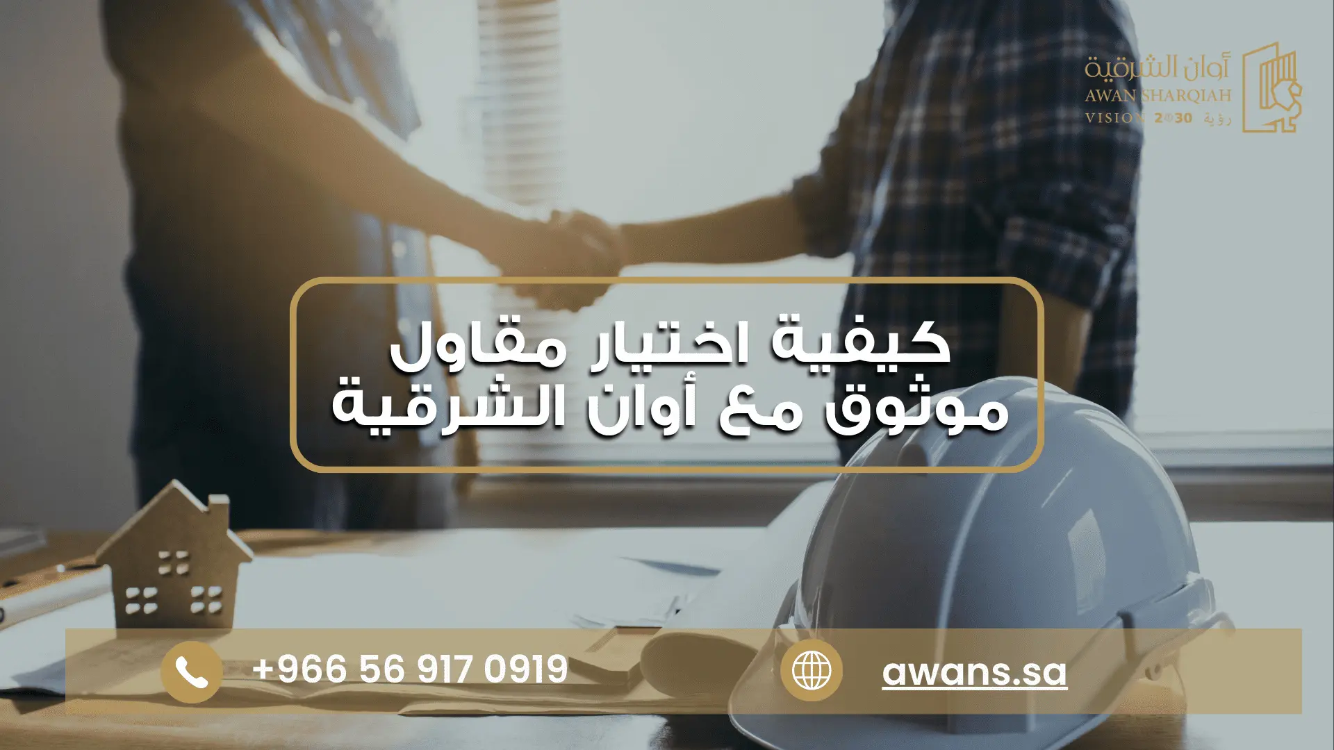 اختيار شركة مقاولات موثوقة مع شركة أوان الشرقية 0569170919