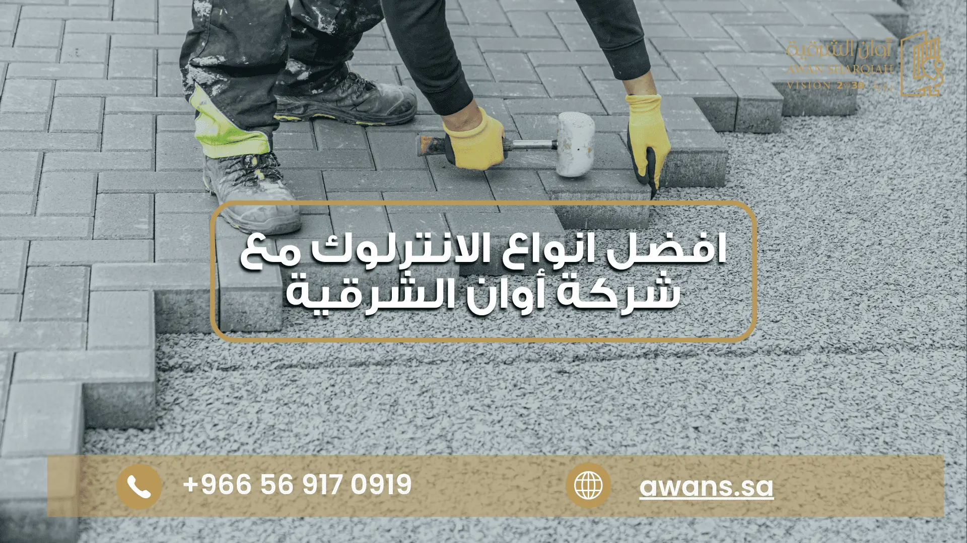 اشكال الانترلوك للحدائق شركة أوان الشرقية 0569170919