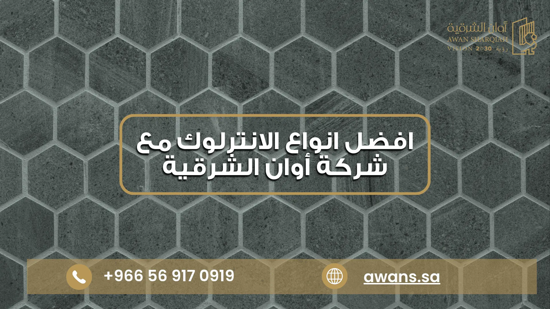 اشكال انترلوك سداسى مع شركة أوان الشرقية 0569170919