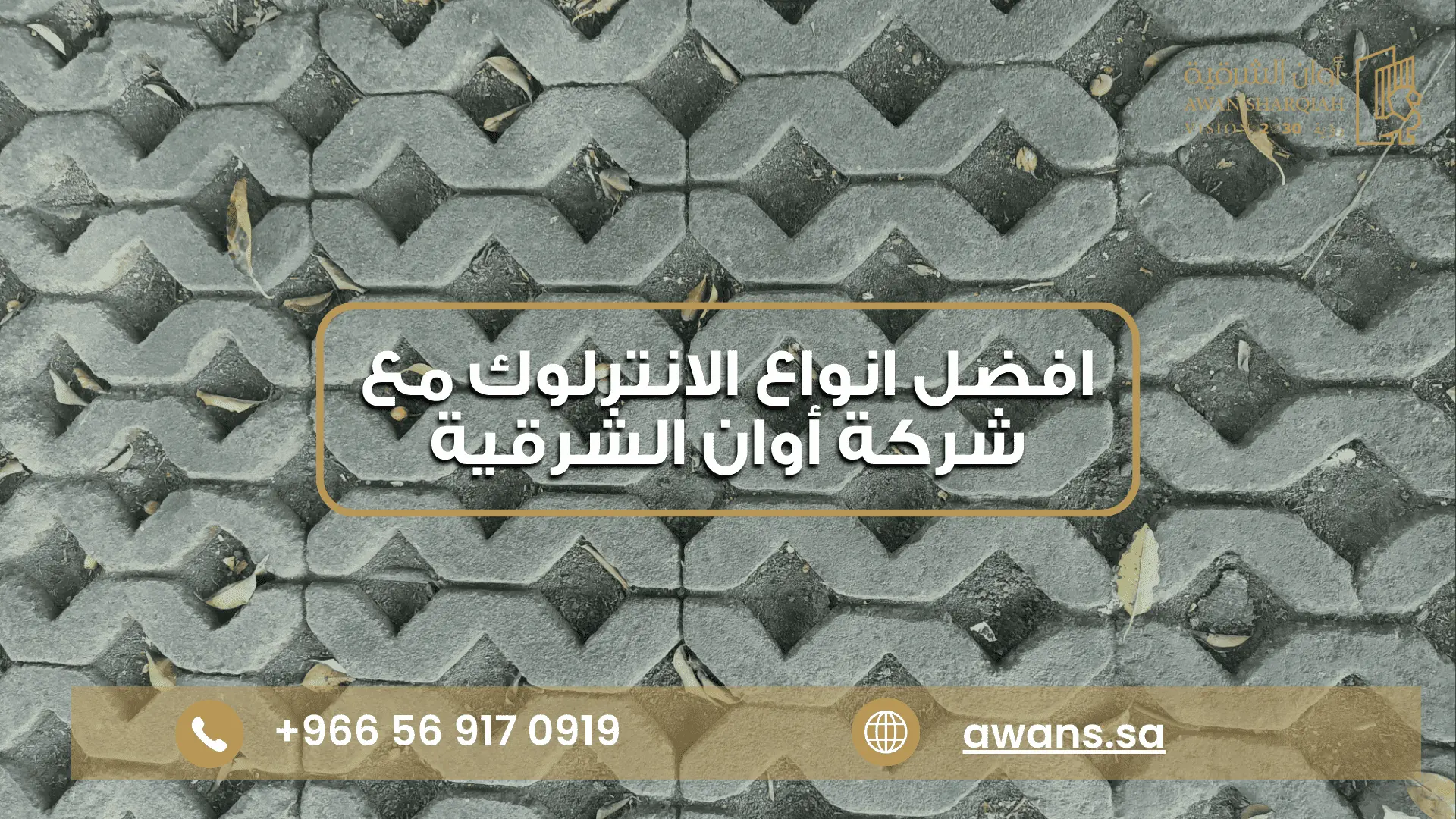 اشكال انترلوك للحدائق شركة أوان الشرقية 0569170919