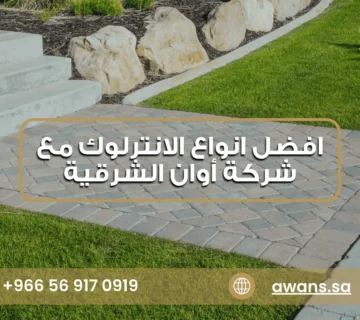 اشكال انترلوك للحدائق مع شركة أوان الشرقية 0569170919