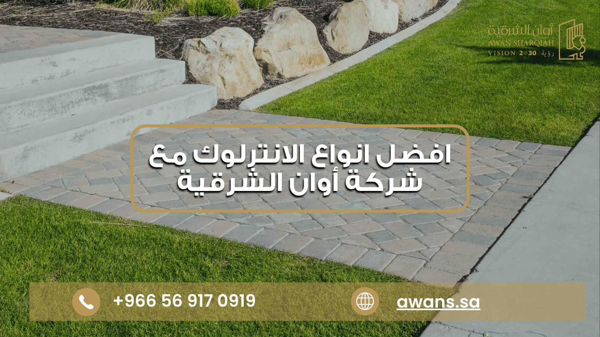 الرئيسية اشكال انترلوك للحدائق مع شركة أوان الشرقية 0569170919