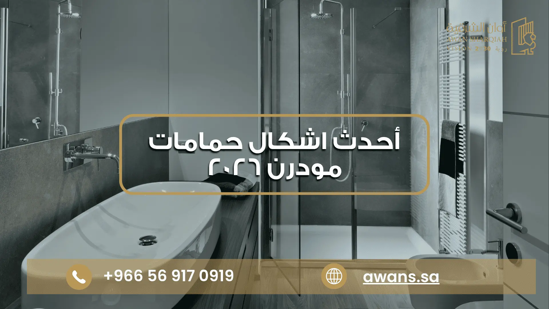 اشكال حمامات مودرن مع شركة أوان الشرقية 0569170919