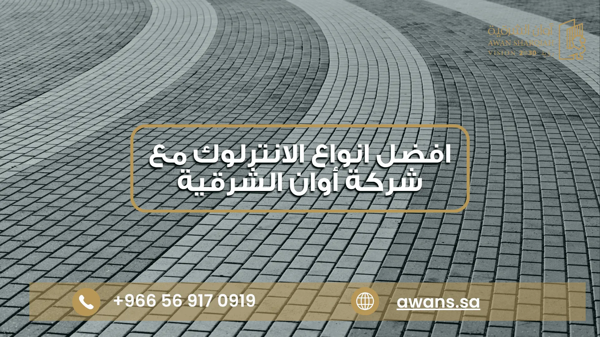 افضل انواع الانترلوك شركة أوان الشرقية 0569170919