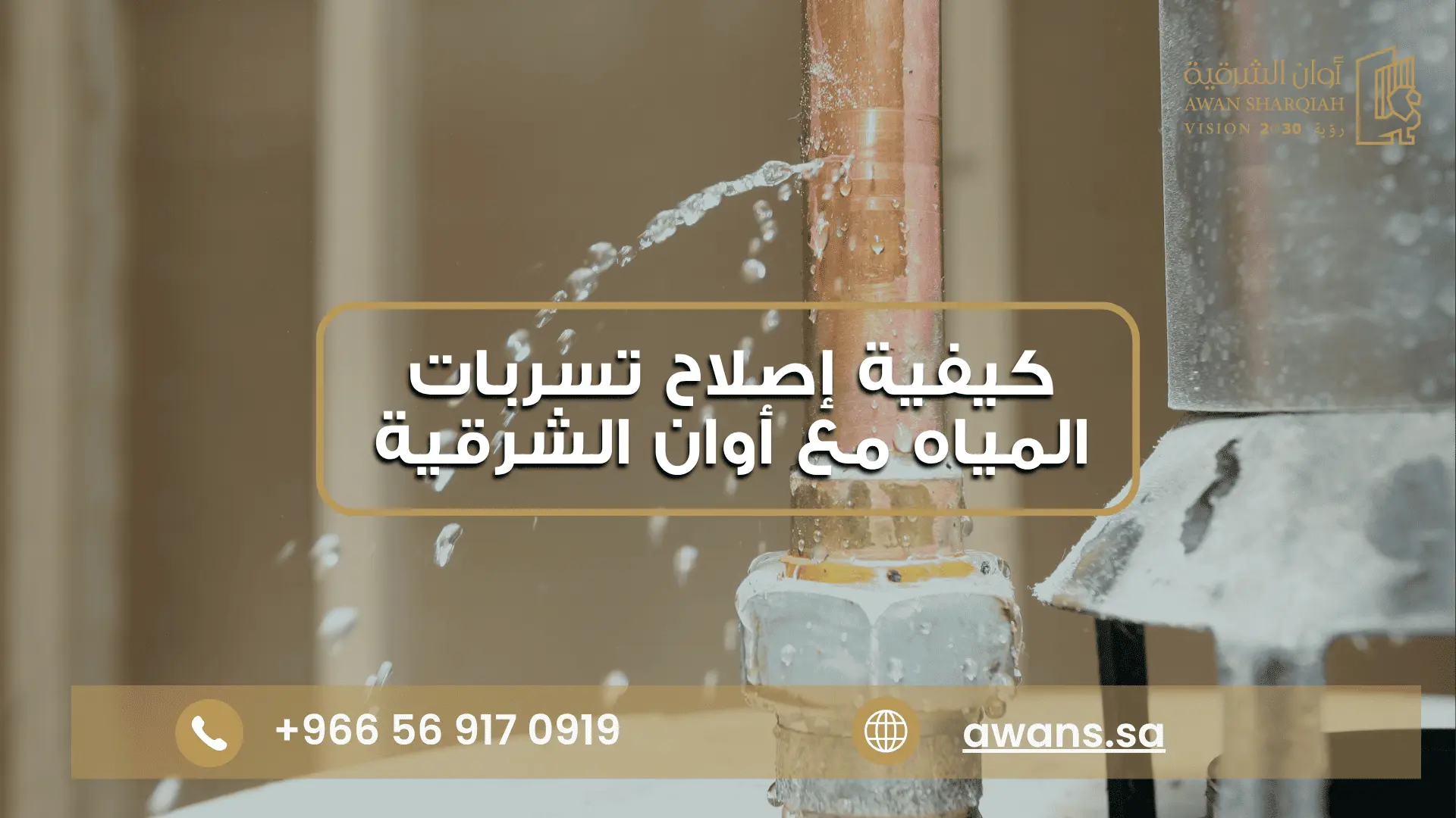 إصلاح تسربات المياه في الدمام بدون تكسير | 0569170919 افضل شركة اصلاح تسربات المياه مع شركة أوان الشرقية 0569170919