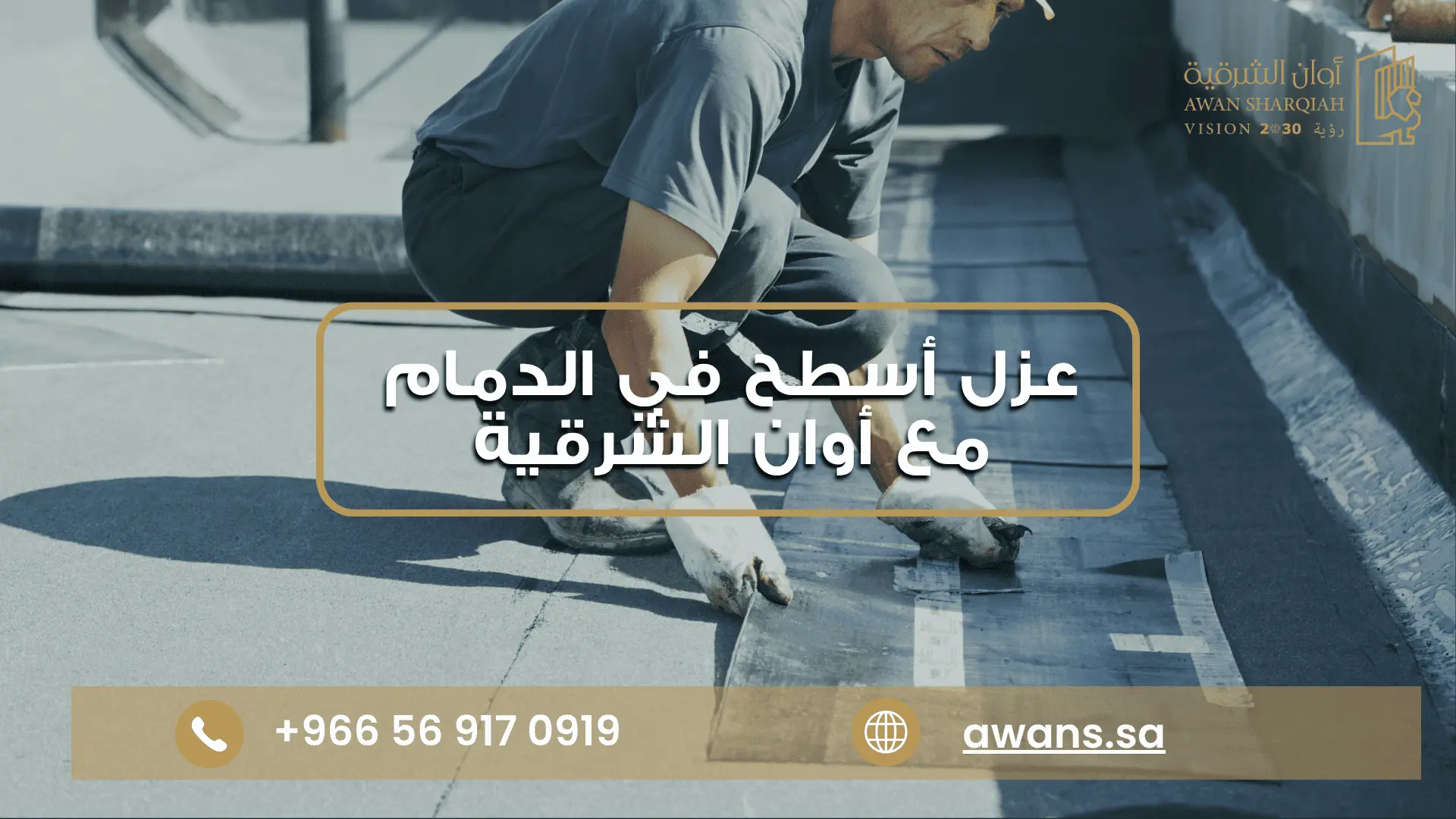 افضل شركة عزل أسطح بالدمام مع أوان الشرقية للمقاولات العامة 0569170919