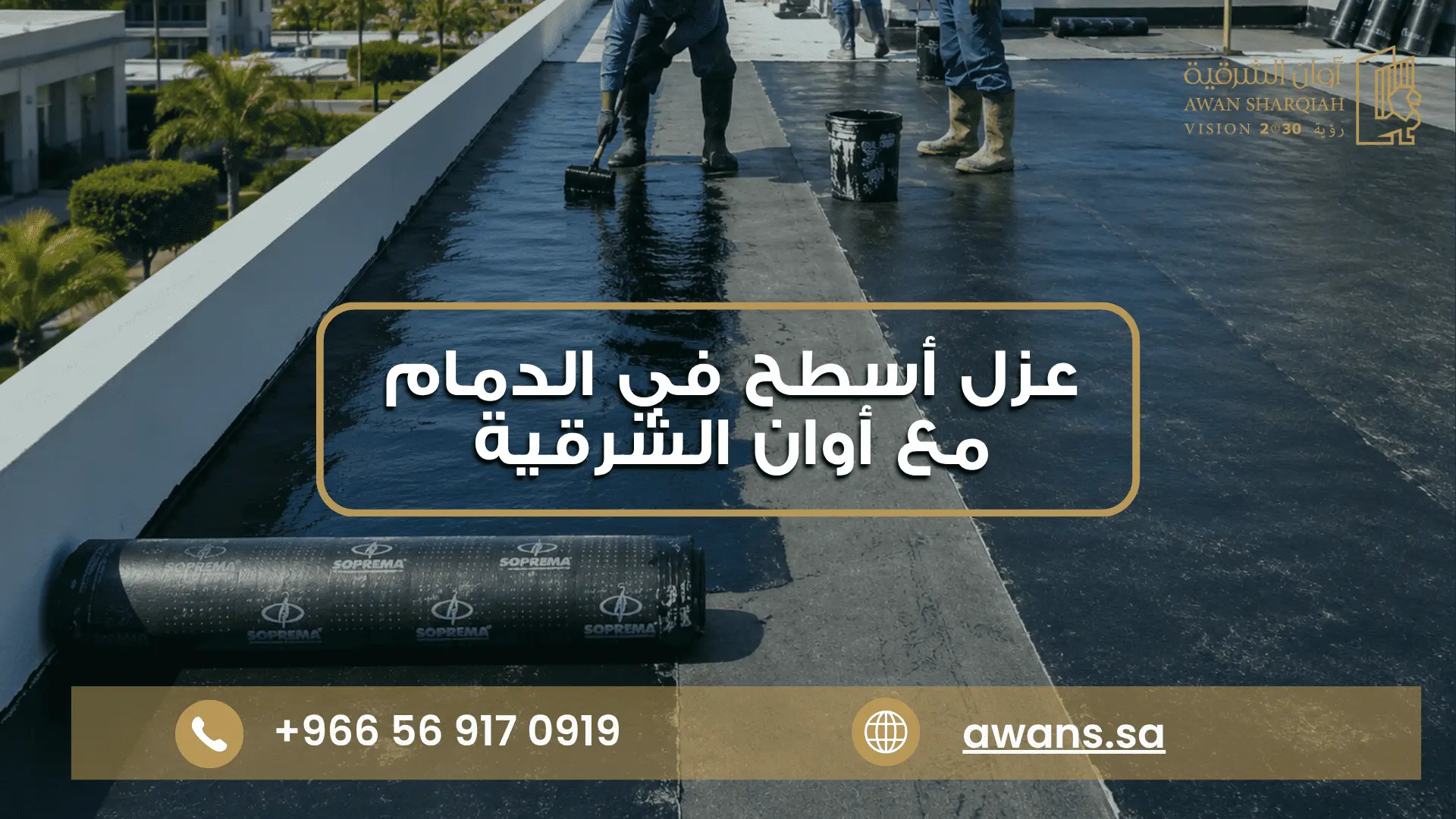 افضل عزل أسطح في الدمام مع أوان الشرقية للمقاولات العامة 0569170919
