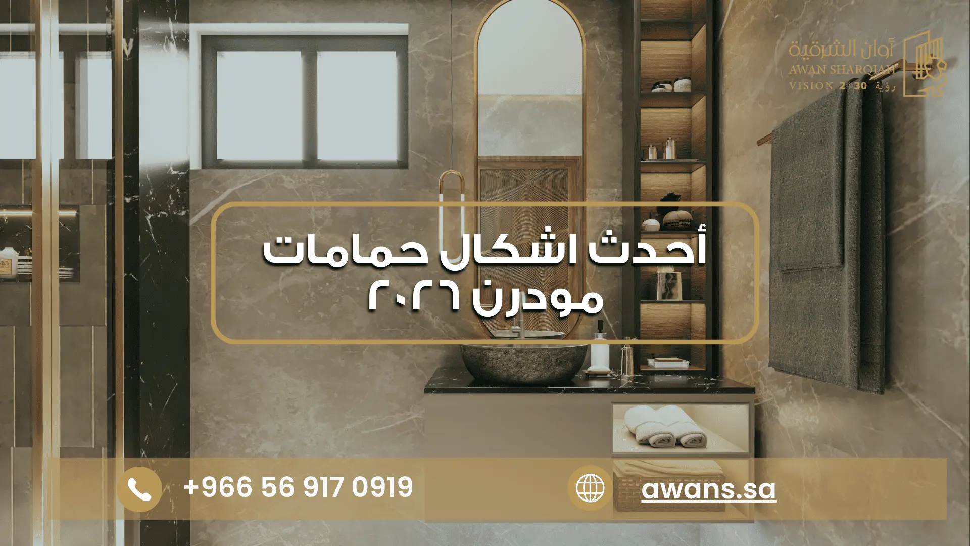اكسسوارات حمامات مودرن مع شركة أوان الشرقية 0569170919