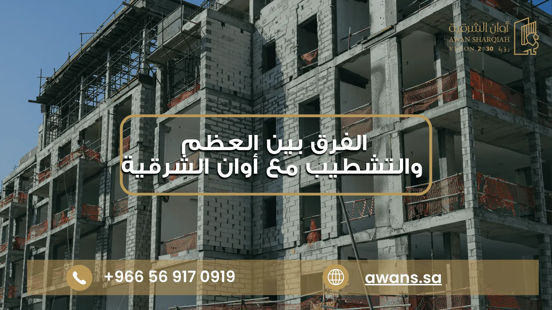 الفرق بين العظم والتشطيب مع شركة أوان الشرقية 0569170919
