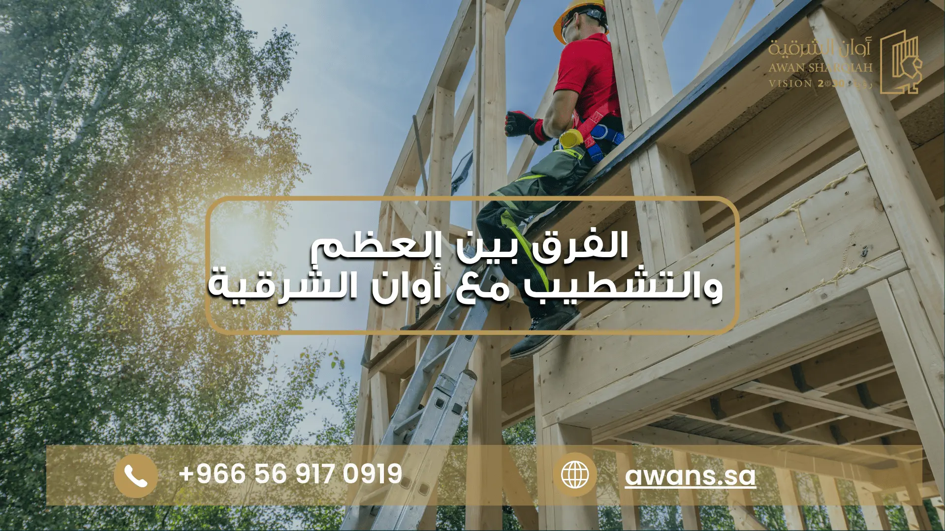 الفرق بين بناء العظم والتشطيب مع شركة أوان الشرقية 0569170919
