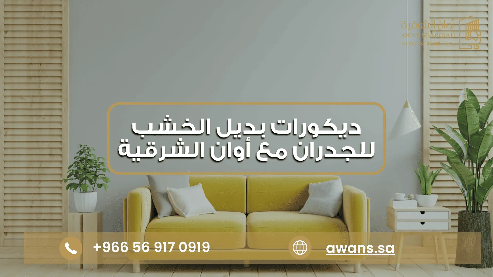 الواح بديل الخشب خارجي شركة أوان الشرقية 0569170919
