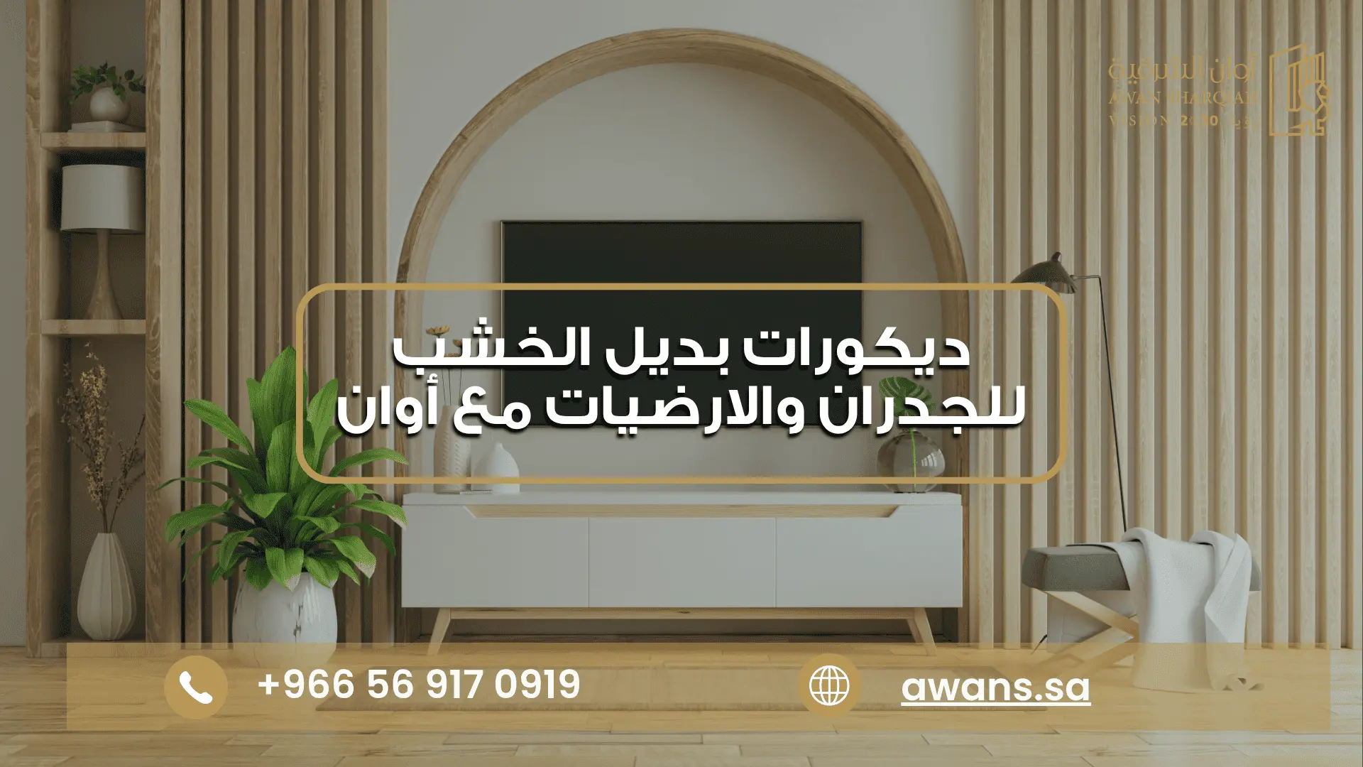 الواح بديل الخشب خارجي مع شركة أوان الشرقية 0569170919