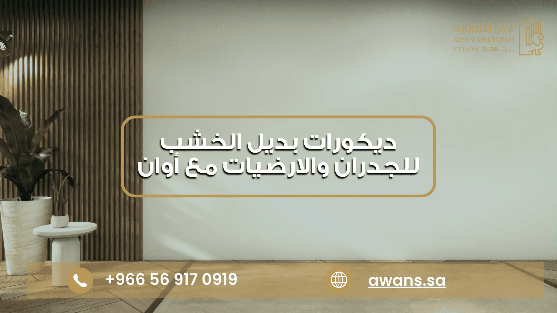 الوان بديل الخشب الخارجي مع شركة أوان الشرقية 0569170919