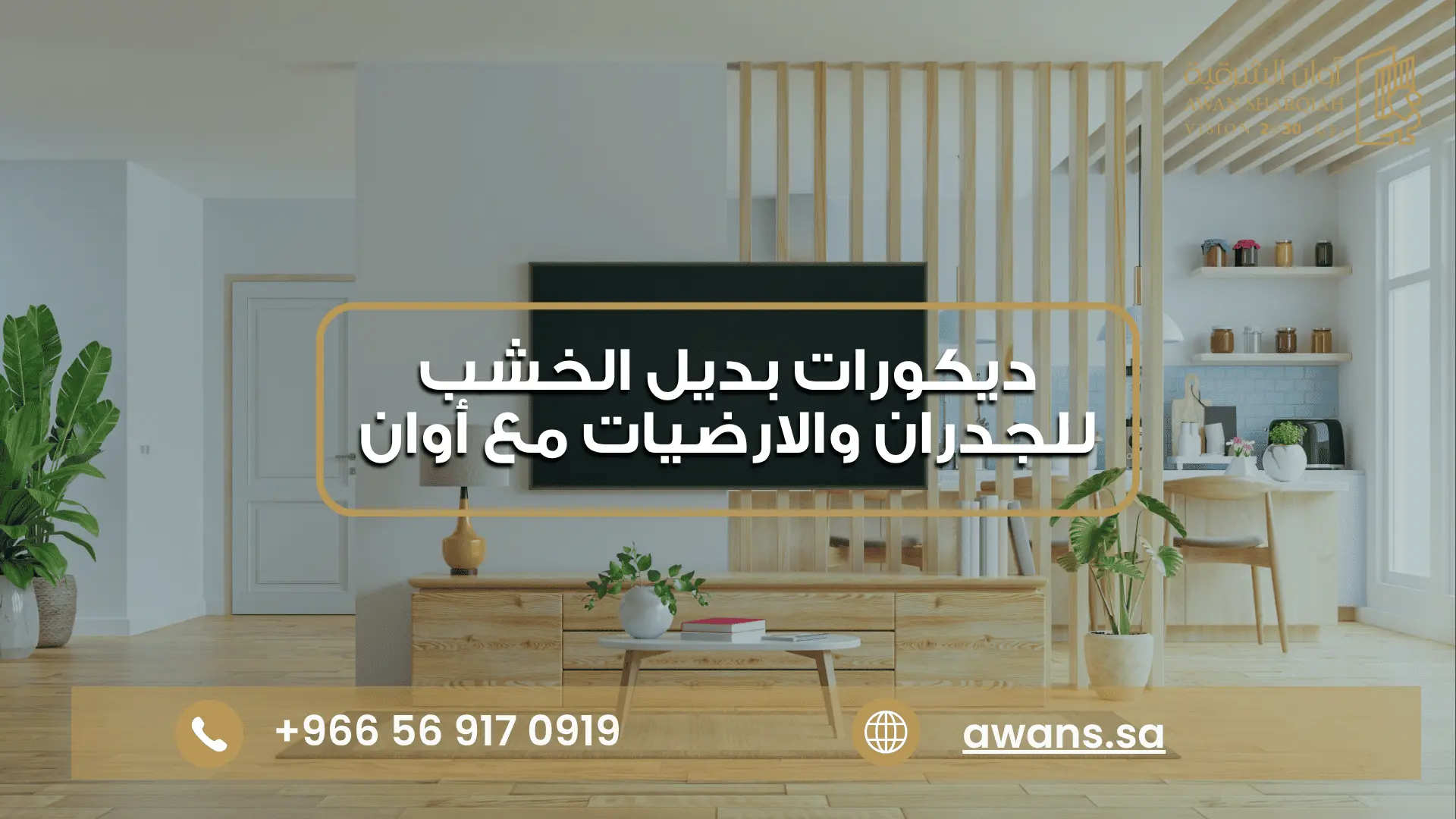 بديل خشب خارجي ارضيات شركة أوان الشرقية 0569170919