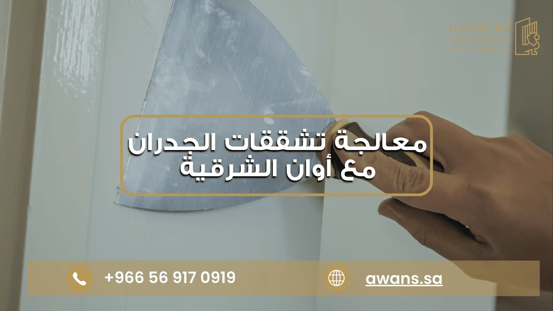 ترميم واجهات المباني في الدمام مع شركة أوان الشرقية 0569170919