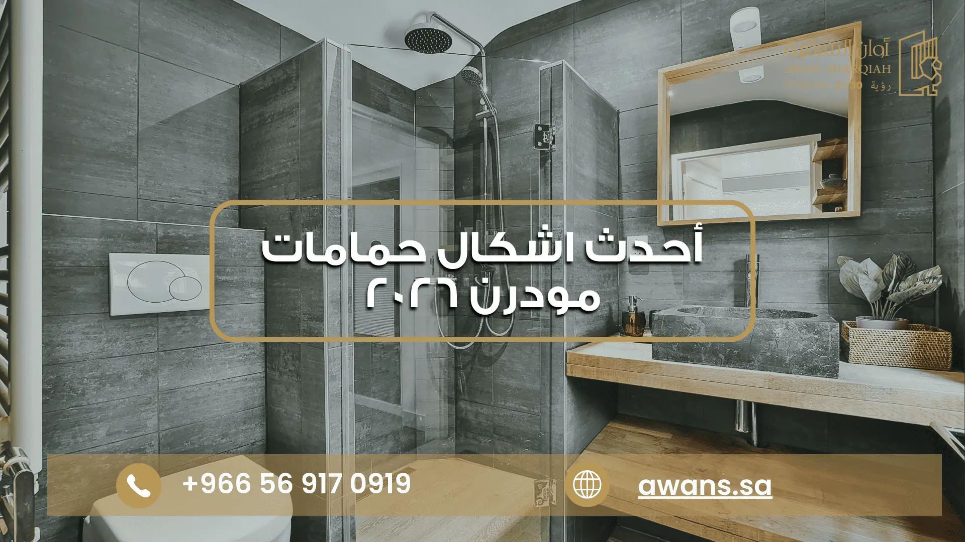 تصميم حمامات مودرن مع شركة أوان الشرقية 0569170919