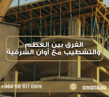 تعرف على الفرق بين العظم والتشطيب مع شركة أوان الشرقية 0569170919