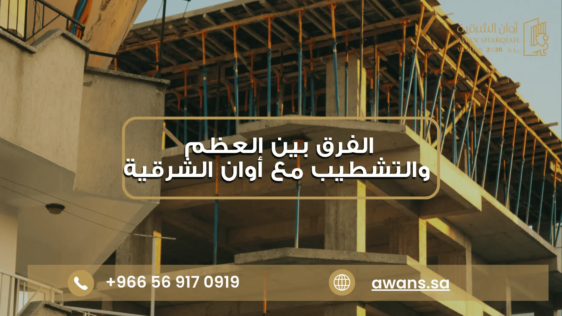 تعرف على الفرق بين العظم والتشطيب مع شركة أوان الشرقية 0569170919