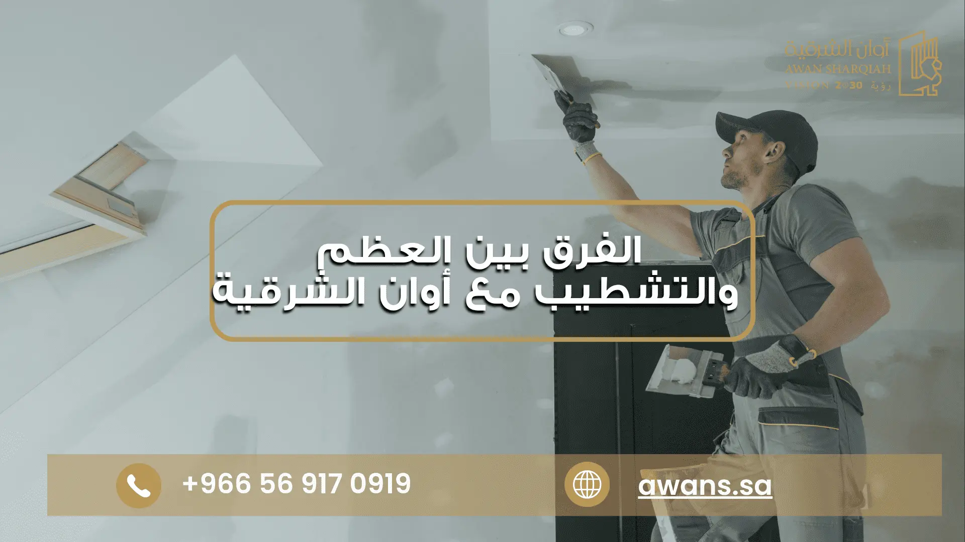 تعرف على مراحل تشطيب المنزل مع شركة أوان الشرقية 0569170919