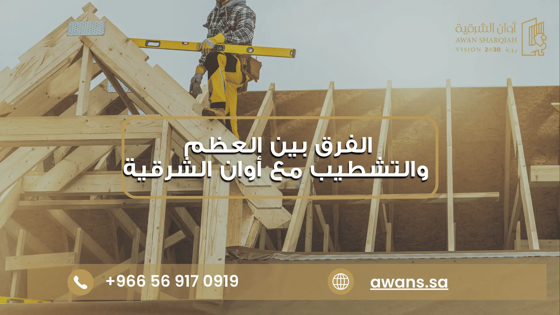 تكلفة بناء العظم والتشطيب مع شركة أوان الشرقية 0569170919