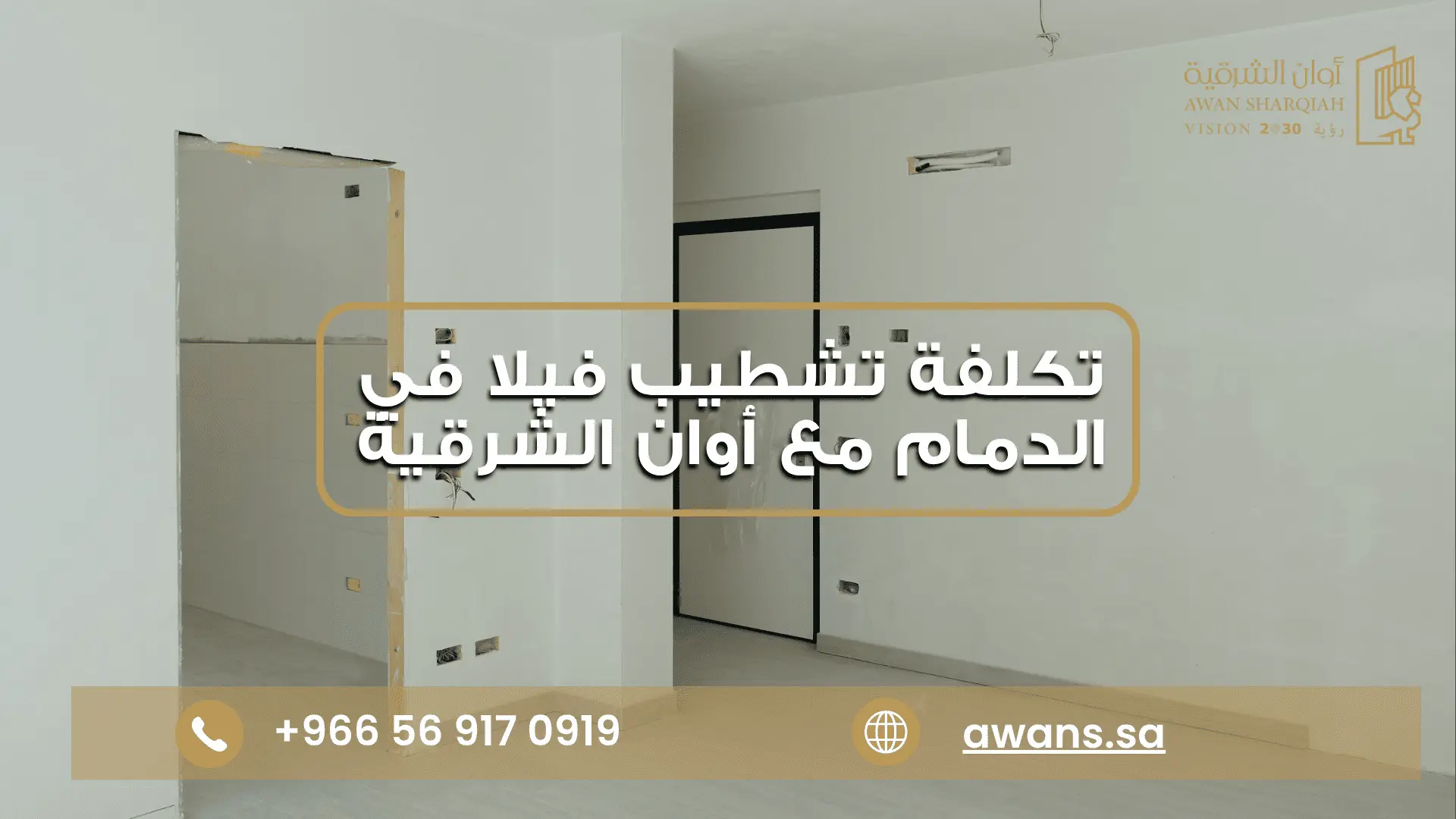 تكلفة تشطيب فيلا 200 متر مع شركة أوان الشرقية 0569170919