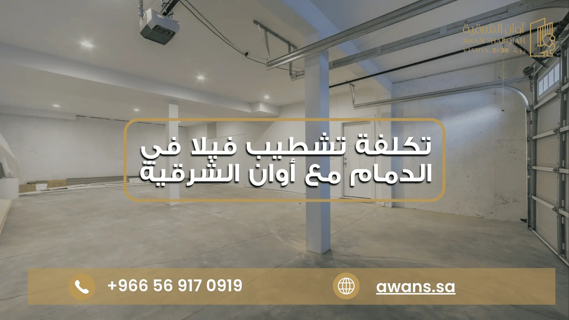 تكلفة تشطيب فيلا 400 متر مع شركة أوان الشرقية 0569170919