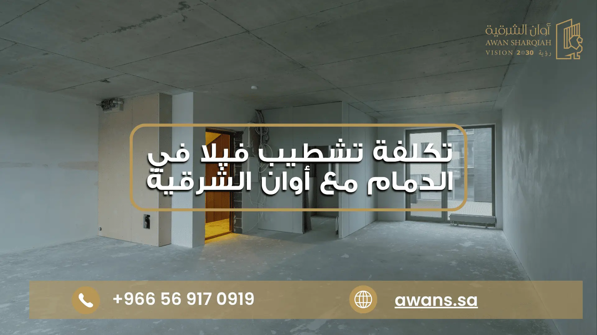 تكلفة تشطيب فيلا دورين مع شركة أوان الشرقية 0569170919