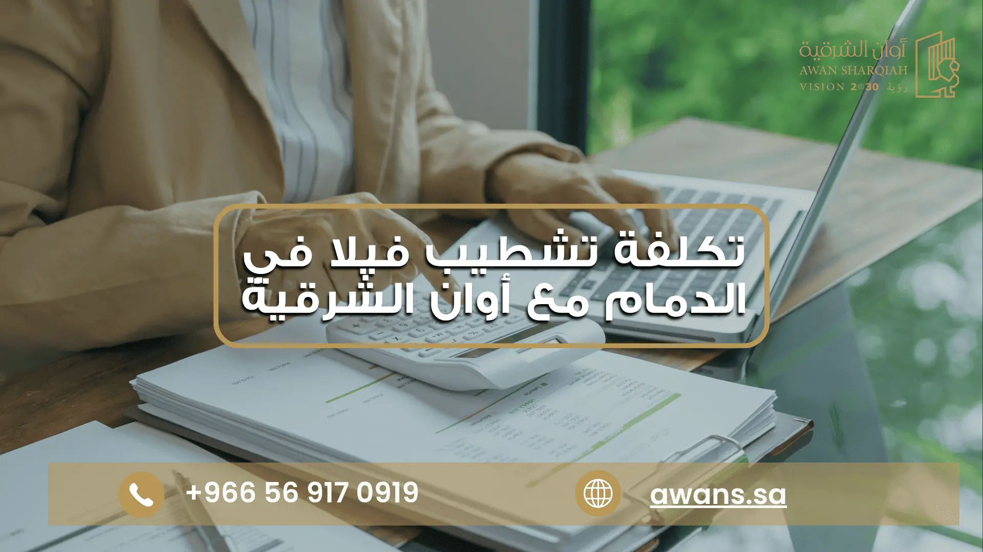 تكلفة تشطيب فيلا في الدمام شركة أوان الشرقية 0569170919