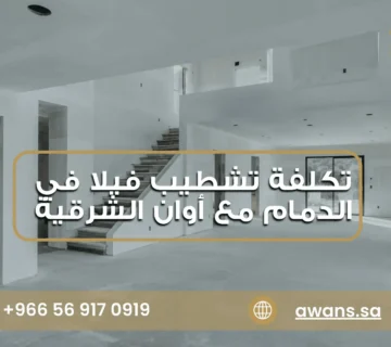 تكلفة تشطيب فيلا في الدمام مع شركة أوان الشرقية 0569170919