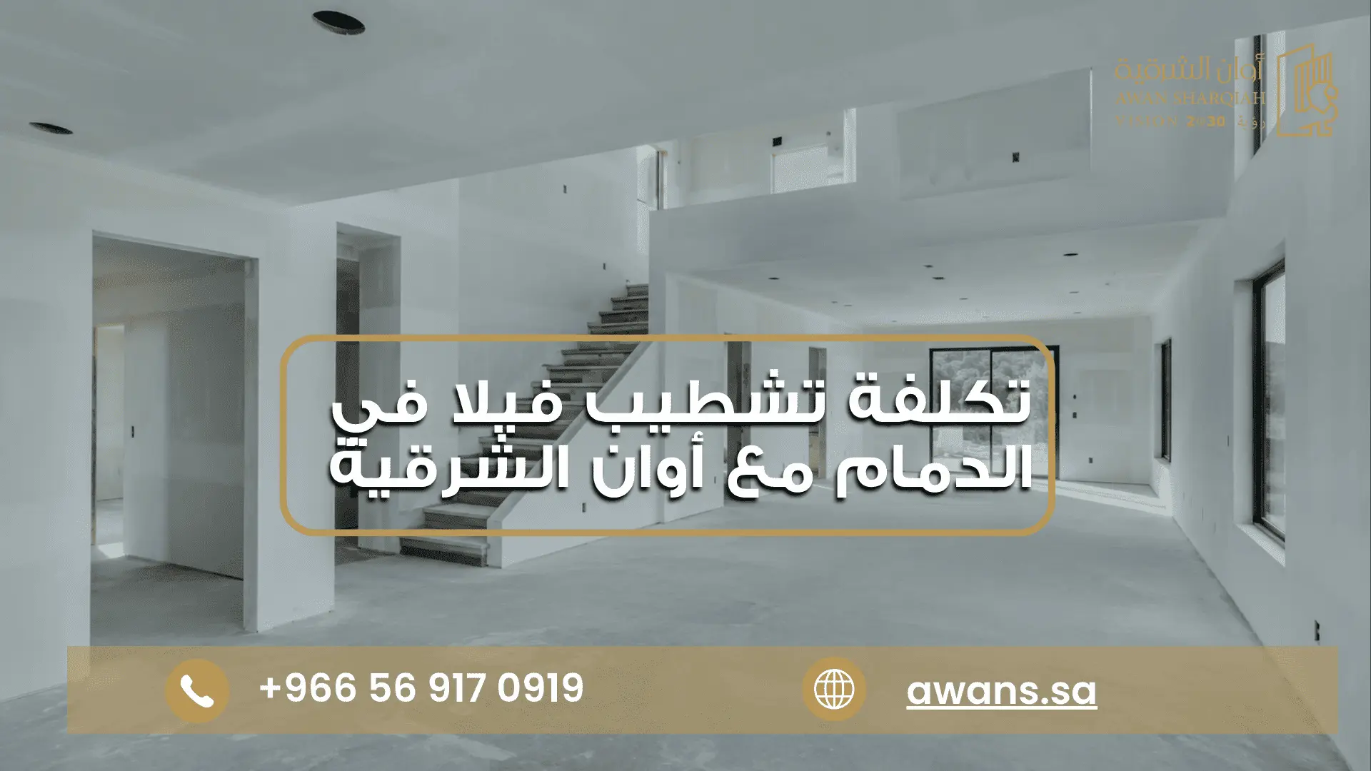 تكلفة تشطيب فيلا في الدمام مع شركة أوان الشرقية 0569170919