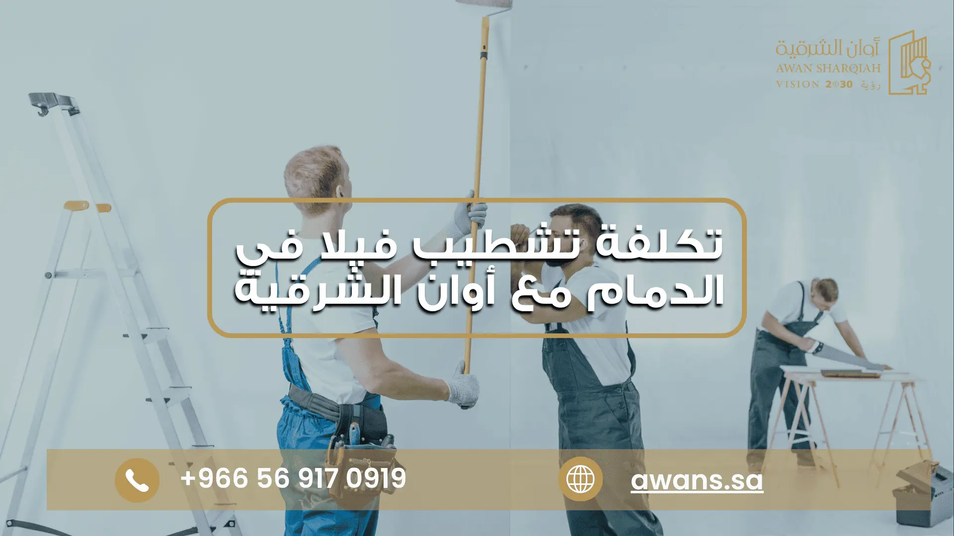 تكلفة تشطيب فيلا ٣٠٠ متر مع شركة أوان الشرقية 0569170919