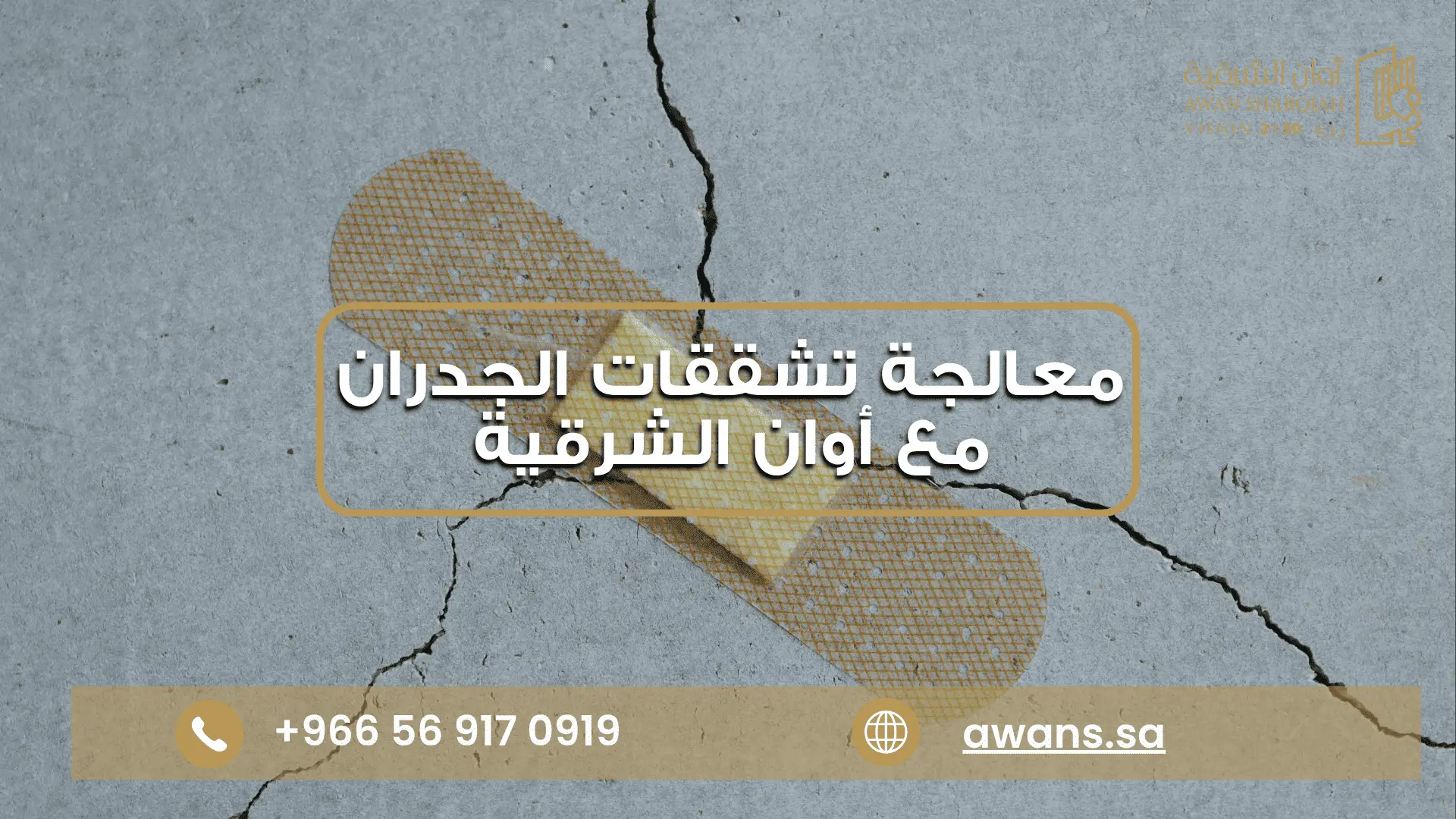 تكلفة معالجة تشققات المباني مع شركة أوان الشرقية 0569170919