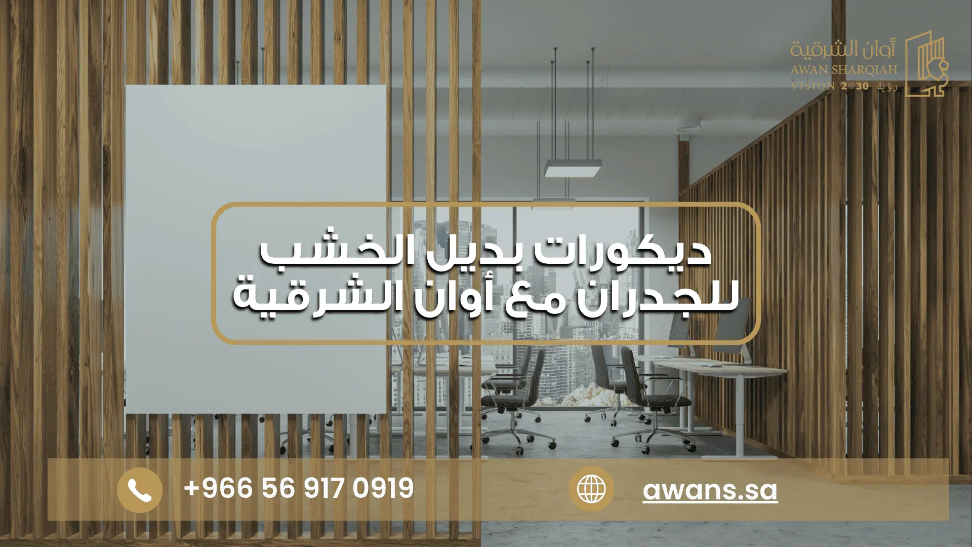 ديكورات بديل الخشب للجدران للشركات مع شركة أوان الشرقية 0569170919