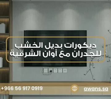 ديكورات بديل الخشب للجدران للمنازل مع شركة أوان الشرقية 0569170919