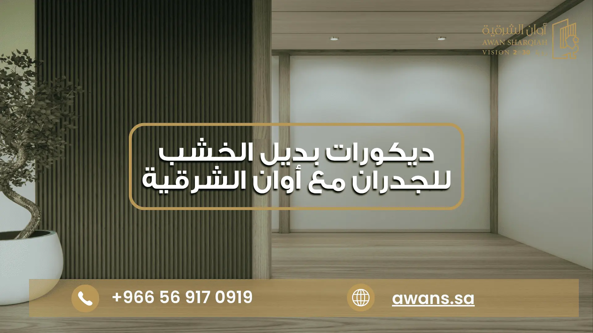 ديكورات بديل الخشب للجدران مع شركة أوان الشرقية 0569170919