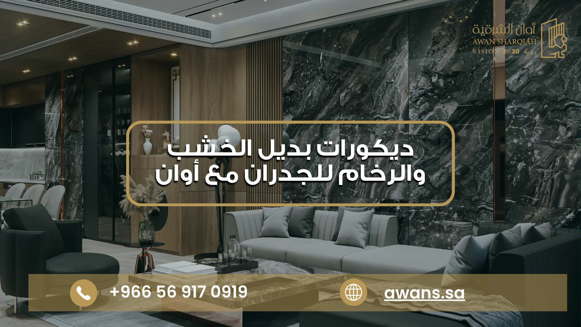 ديكورات بديل الخشب والرخام للجدران مع أوان 0569170919